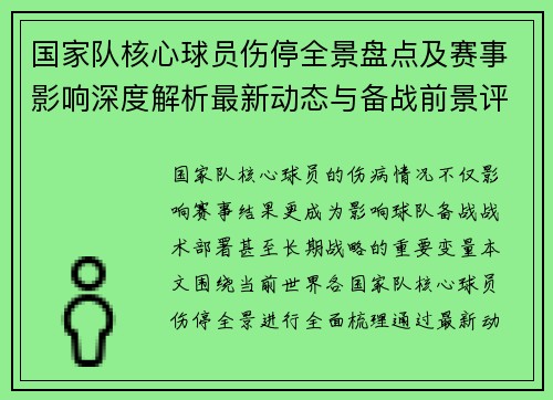 国家队核心球员伤停全景盘点及赛事影响深度解析最新动态与备战前景评估