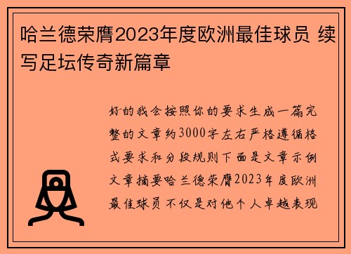 哈兰德荣膺2023年度欧洲最佳球员 续写足坛传奇新篇章 哈兰德荣膺2023年度欧洲最佳球员 续写足坛传奇新篇章