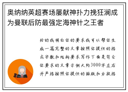 奥纳纳英超赛场屡献神扑力挽狂澜成为曼联后防最强定海神针之王者