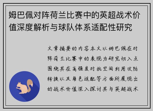 姆巴佩对阵荷兰比赛中的英超战术价值深度解析与球队体系适配性研究 姆巴佩对阵荷兰比赛中的英超战术价值深度解析与球队体系适配性研究