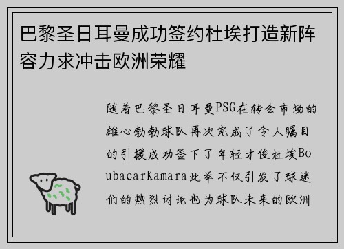 巴黎圣日耳曼成功签约杜埃打造新阵容力求冲击欧洲荣耀