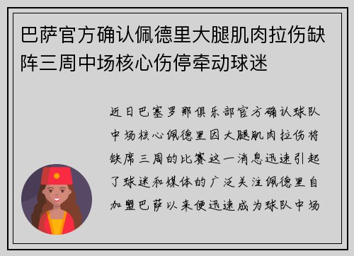 巴萨官方确认佩德里大腿肌肉拉伤缺阵三周中场核心伤停牵动球迷 巴萨官方确认佩德里大腿肌肉拉伤缺阵三周中场核心伤停牵动球迷