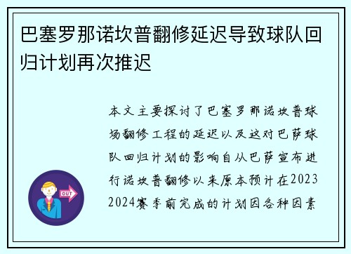 巴塞罗那诺坎普翻修延迟导致球队回归计划再次推迟 巴塞罗那诺坎普翻修延迟导致球队回归计划再次推迟