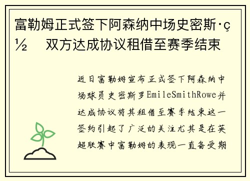 富勒姆正式签下阿森纳中场史密斯·罗 双方达成协议租借至赛季结束