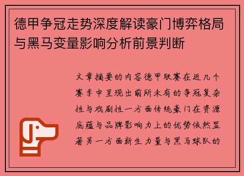 德甲争冠走势深度解读豪门博弈格局与黑马变量影响分析前景判断 德甲争冠走势深度解读豪门博弈格局与黑马变量影响分析前景判断