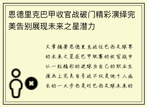 恩德里克巴甲收官战破门精彩演绎完美告别展现未来之星潜力