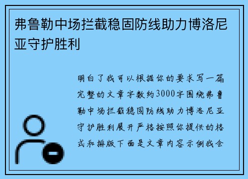 弗鲁勒中场拦截稳固防线助力博洛尼亚守护胜利