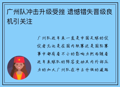 广州队冲击升级受挫 遗憾错失晋级良机引关注 广州队冲击升级受挫 遗憾错失晋级良机引关注