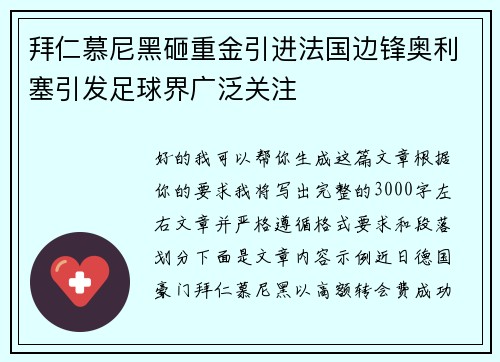 拜仁慕尼黑砸重金引进法国边锋奥利塞引发足球界广泛关注