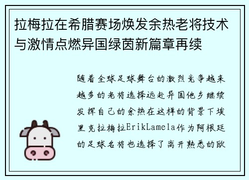 拉梅拉在希腊赛场焕发余热老将技术与激情点燃异国绿茵新篇章再续