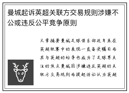 曼城起诉英超关联方交易规则涉嫌不公或违反公平竞争原则 曼城起诉英超关联方交易规则涉嫌不公或违反公平竞争原则