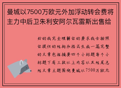 曼城以7500万欧元外加浮动转会费将主力中后卫朱利安阿尔瓦雷斯出售给马德里竞技