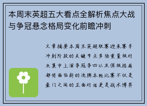 本周末英超五大看点全解析焦点大战与争冠悬念格局变化前瞻冲刺