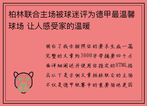 柏林联合主场被球迷评为德甲最温馨球场 让人感受家的温暖 柏林联合主场被球迷评为德甲最温馨球场 让人感受家的温暖