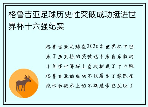 格鲁吉亚足球历史性突破成功挺进世界杯十六强纪实 格鲁吉亚足球历史性突破成功挺进世界杯十六强纪实