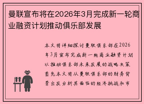 曼联宣布将在2026年3月完成新一轮商业融资计划推动俱乐部发展 曼联宣布将在2026年3月完成新一轮商业融资计划推动俱乐部发展