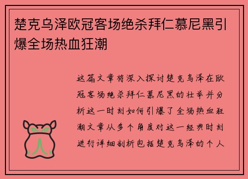 楚克乌泽欧冠客场绝杀拜仁慕尼黑引爆全场热血狂潮