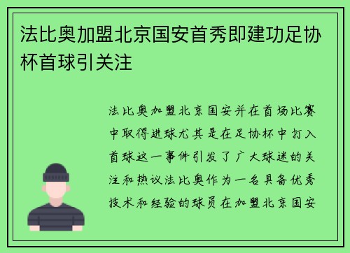 法比奥加盟北京国安首秀即建功足协杯首球引关注 法比奥加盟北京国安首秀即建功足协杯首球引关注