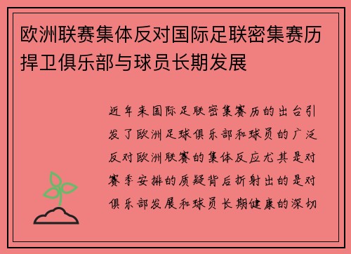 欧洲联赛集体反对国际足联密集赛历捍卫俱乐部与球员长期发展 欧洲联赛集体反对国际足联密集赛历捍卫俱乐部与球员长期发展