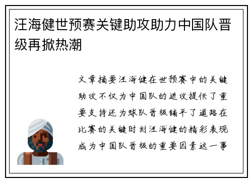 汪海健世预赛关键助攻助力中国队晋级再掀热潮