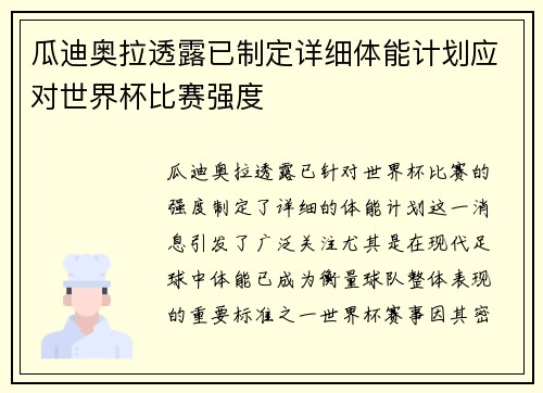 瓜迪奥拉透露已制定详细体能计划应对世界杯比赛强度