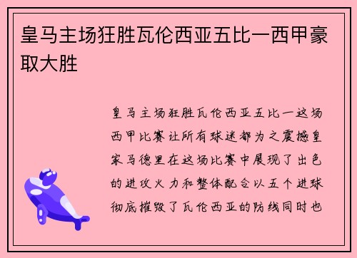 皇马主场狂胜瓦伦西亚五比一西甲豪取大胜