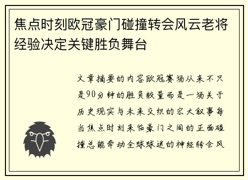 焦点时刻欧冠豪门碰撞转会风云老将经验决定关键胜负舞台 焦点时刻欧冠豪门碰撞转会风云老将经验决定关键胜负舞台