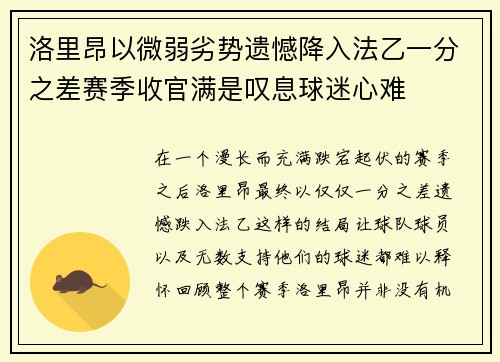 洛里昂以微弱劣势遗憾降入法乙一分之差赛季收官满是叹息球迷心难