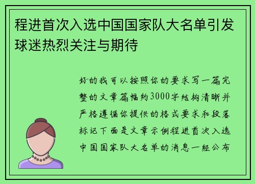 程进首次入选中国国家队大名单引发球迷热烈关注与期待 程进首次入选中国国家队大名单引发球迷热烈关注与期待