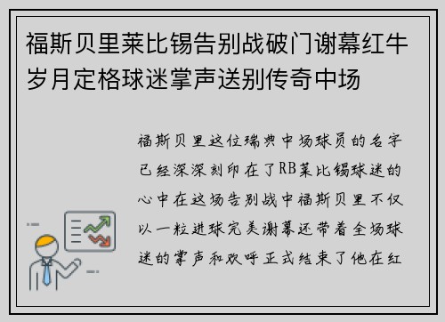 福斯贝里莱比锡告别战破门谢幕红牛岁月定格球迷掌声送别传奇中场 福斯贝里莱比锡告别战破门谢幕红牛岁月定格球迷掌声送别传奇中场