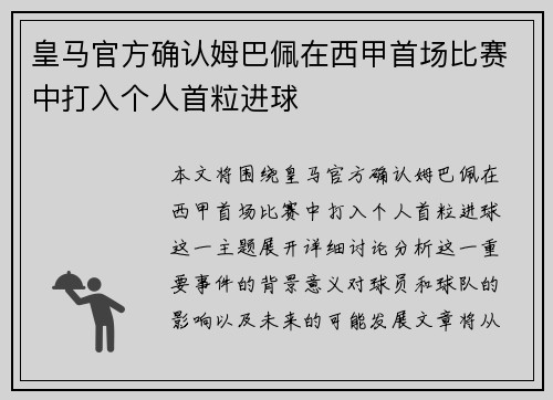 皇马官方确认姆巴佩在西甲首场比赛中打入个人首粒进球