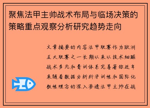 聚焦法甲主帅战术布局与临场决策的策略重点观察分析研究趋势走向