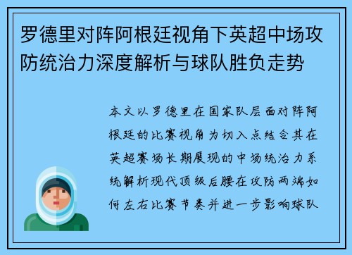 罗德里对阵阿根廷视角下英超中场攻防统治力深度解析与球队胜负走势