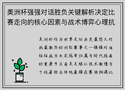 美洲杯强强对话胜负关键解析决定比赛走向的核心因素与战术博弈心理抗衡 美洲杯强强对话胜负关键解析决定比赛走向的核心因素与战术博弈心理抗衡