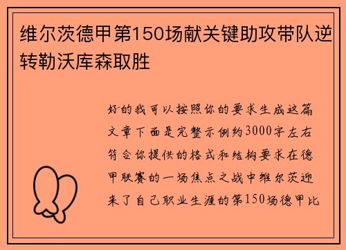 维尔茨德甲第150场献关键助攻带队逆转勒沃库森取胜 维尔茨德甲第150场献关键助攻带队逆转勒沃库森取胜
