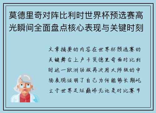 莫德里奇对阵比利时世界杯预选赛高光瞬间全面盘点核心表现与关键时刻 莫德里奇对阵比利时世界杯预选赛高光瞬间全面盘点核心表现与关键时刻