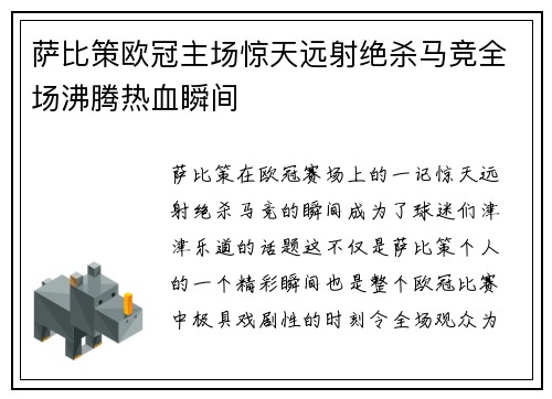萨比策欧冠主场惊天远射绝杀马竞全场沸腾热血瞬间