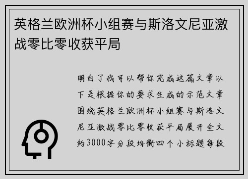 英格兰欧洲杯小组赛与斯洛文尼亚激战零比零收获平局 英格兰欧洲杯小组赛与斯洛文尼亚激战零比零收获平局