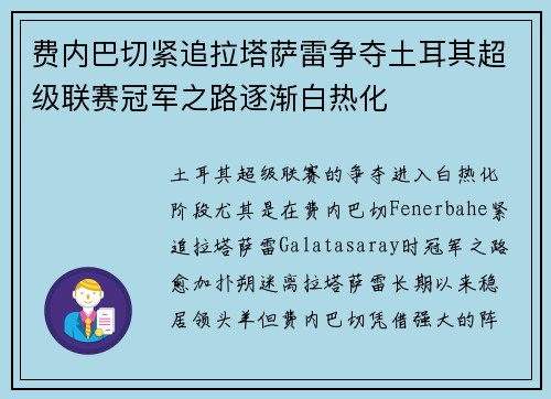 费内巴切紧追拉塔萨雷争夺土耳其超级联赛冠军之路逐渐白热化