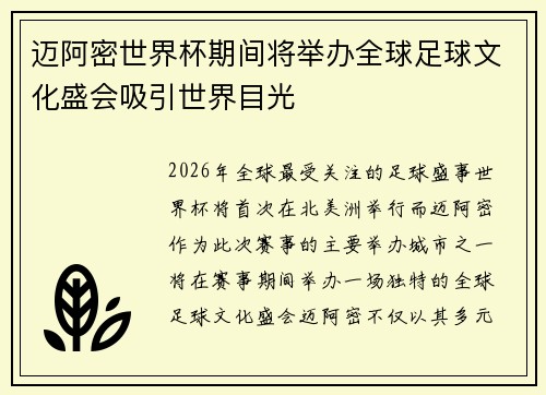 迈阿密世界杯期间将举办全球足球文化盛会吸引世界目光