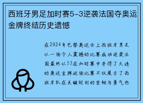 西班牙男足加时赛5-3逆袭法国夺奥运金牌终结历史遗憾