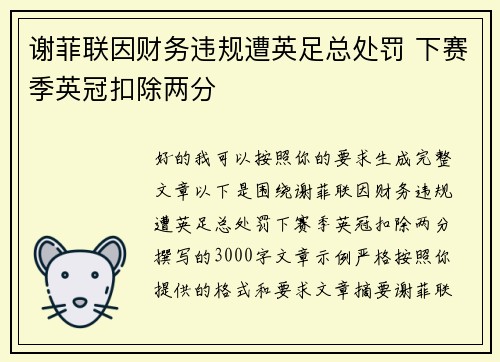 谢菲联因财务违规遭英足总处罚 下赛季英冠扣除两分