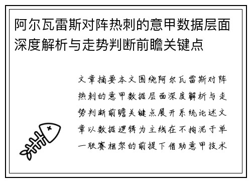 阿尔瓦雷斯对阵热刺的意甲数据层面深度解析与走势判断前瞻关键点