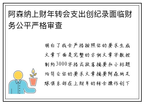阿森纳上财年转会支出创纪录面临财务公平严格审查