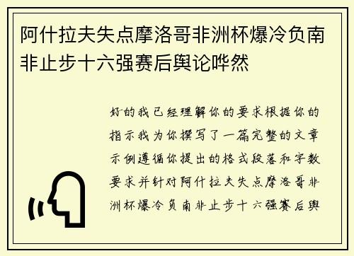 阿什拉夫失点摩洛哥非洲杯爆冷负南非止步十六强赛后舆论哗然