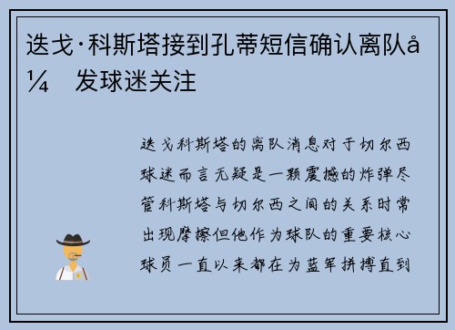 迭戈·科斯塔接到孔蒂短信确认离队引发球迷关注