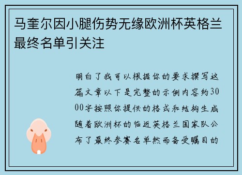 马奎尔因小腿伤势无缘欧洲杯英格兰最终名单引关注 马奎尔因小腿伤势无缘欧洲杯英格兰最终名单引关注
