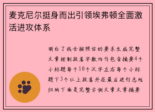 麦克尼尔挺身而出引领埃弗顿全面激活进攻体系 麦克尼尔挺身而出引领埃弗顿全面激活进攻体系