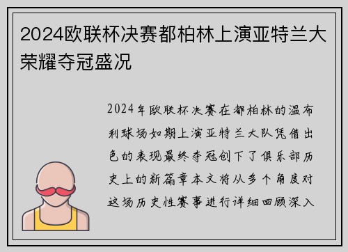 2024欧联杯决赛都柏林上演亚特兰大荣耀夺冠盛况