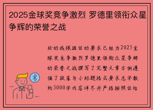 2025金球奖竞争激烈 罗德里领衔众星争辉的荣誉之战